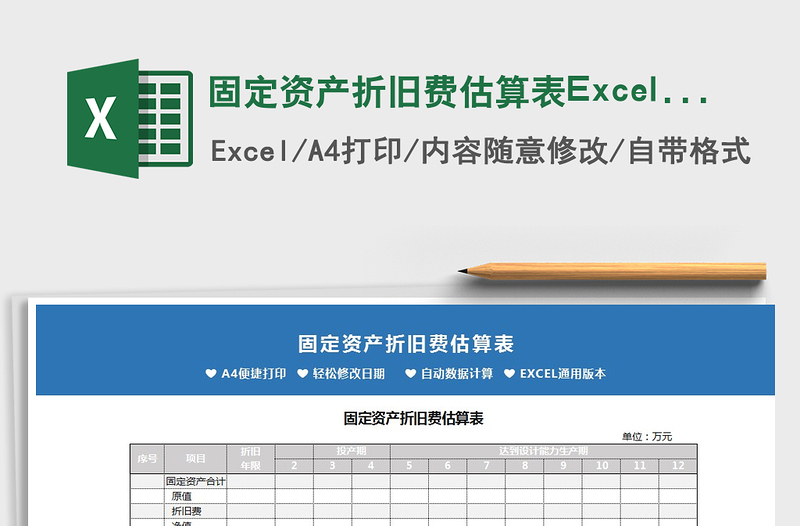 2022固定資產(chǎn)折舊費估算表Excel表免費下載