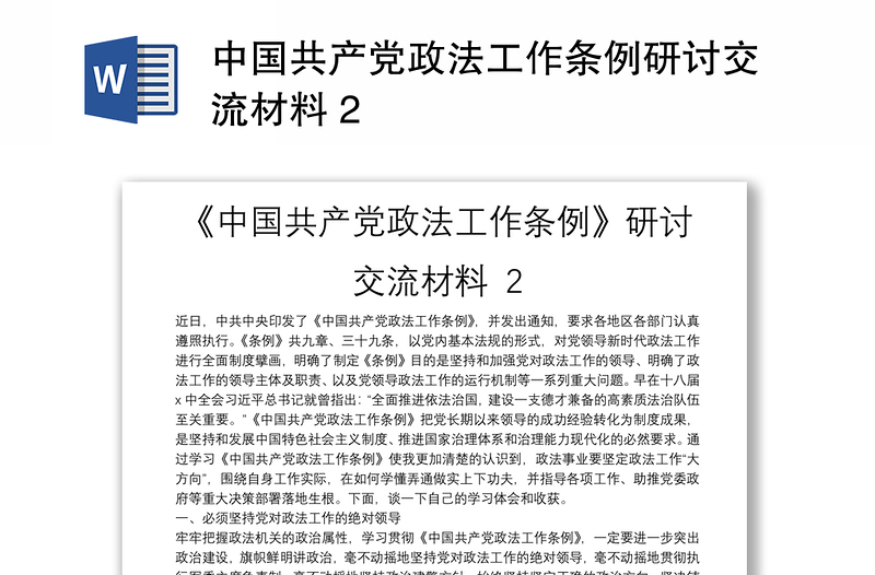 中国共产党政法工作条例研讨交流材料 2