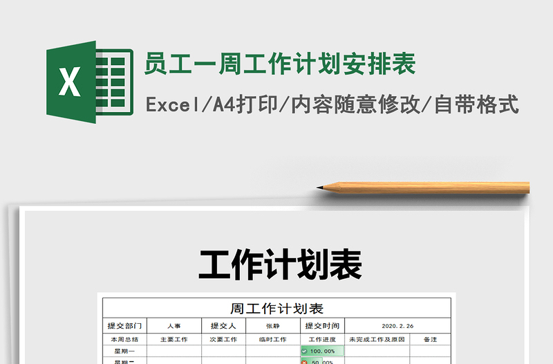 2021年員工一周工作計(jì)劃安排表