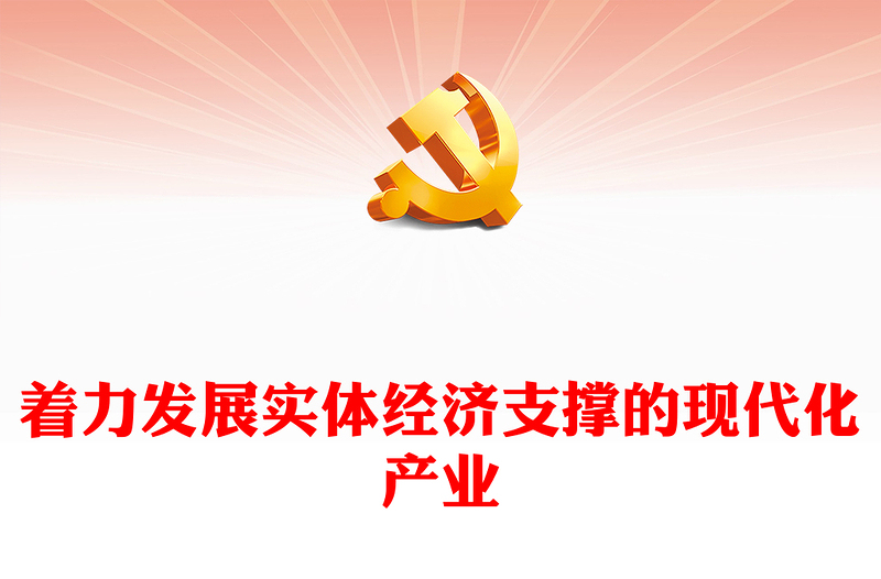 簡(jiǎn)約風(fēng)加快建設(shè)以實(shí)體經(jīng)濟(jì)為支撐的現(xiàn)代化產(chǎn)業(yè)黨課PPT課件下載(講稿)