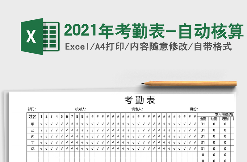 2021年考勤表-自動(dòng)核算