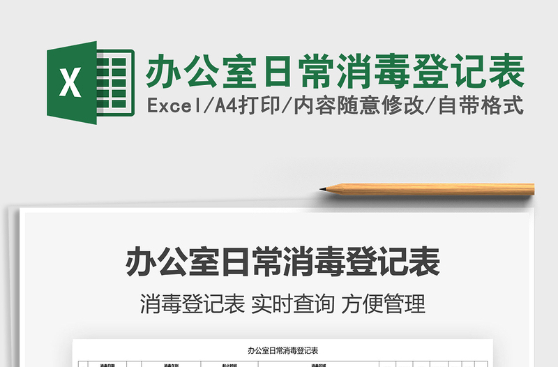 2021辦公室日常消毒登記表免費(fèi)下載