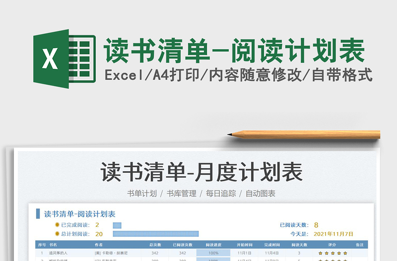 2021讀書清單-閱讀計(jì)劃表免費(fèi)下載