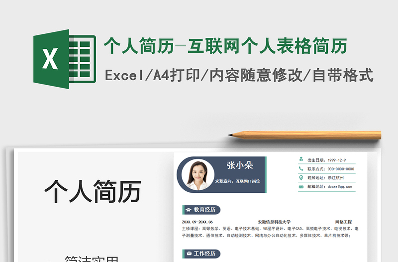 2022個人簡歷-互聯(lián)網(wǎng)個人表格簡歷免費下載