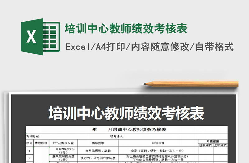 2022培訓中心教師績效考核表免費下載