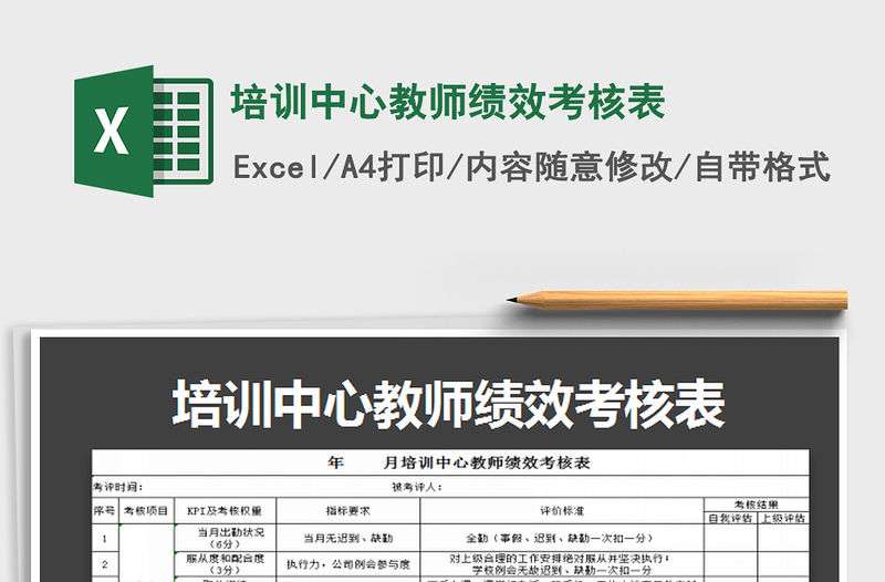 2022培訓中心教師績效考核表免費下載