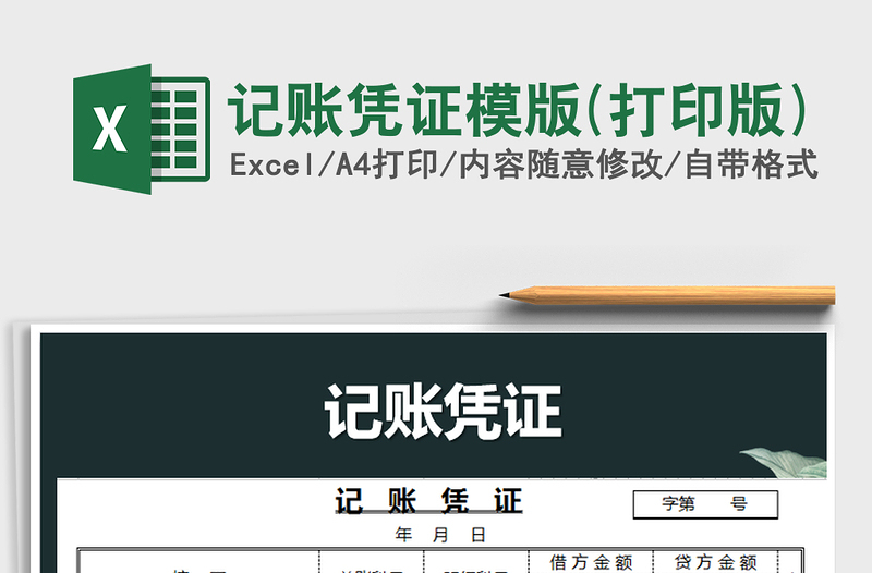 2021年記賬憑證模版(打印版)免費下載