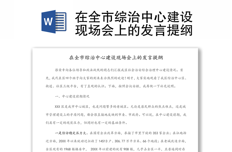 在全市綜治中心建設(shè)現(xiàn)場會上的發(fā)言提綱