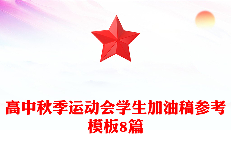 高中秋季運動會學(xué)生加油稿參考模板8篇