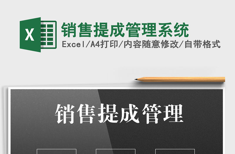 2021年銷售提成管理系統