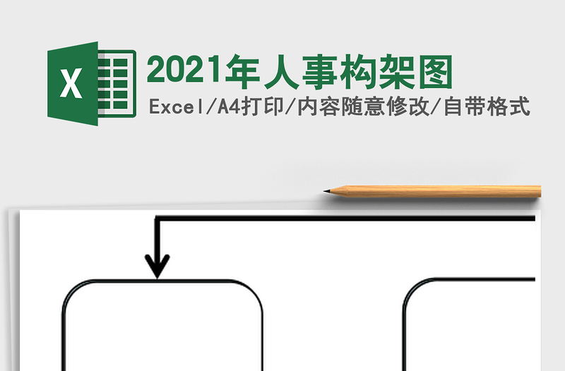 2021年人事構(gòu)架圖