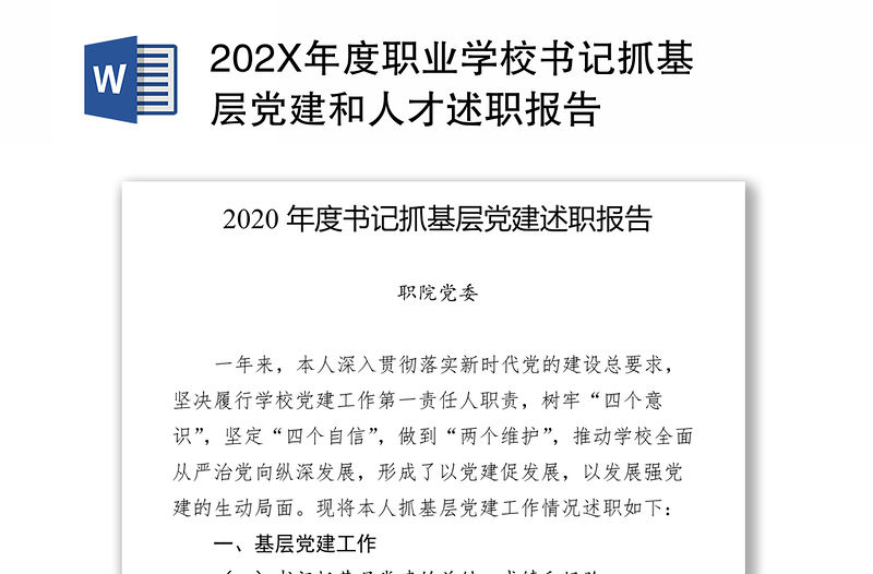 2021202X年度職業學校書記抓基層黨建和人才述職報告