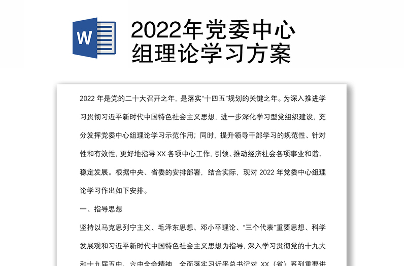 2022年黨委中心組理論學(xué)習(xí)方案