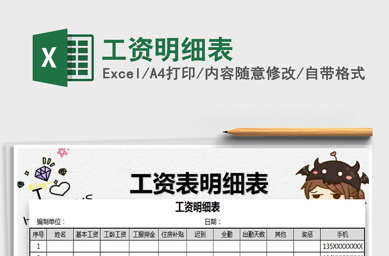 2021年工資明細表免費下載