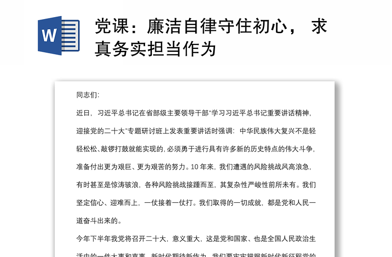 黨課：廉潔自律守住初心， 求真務實擔當作為