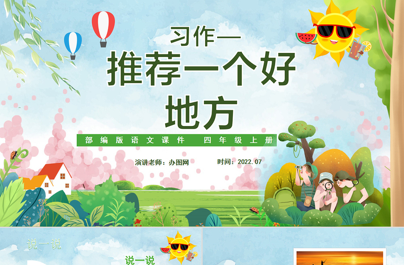 2022推薦一個好地方PPT習(xí)作小學(xué)四年級語文上冊部編人教版教學(xué)課件