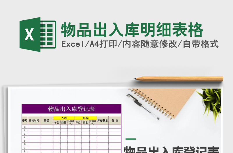 2021年物品出入庫明細(xì)表格