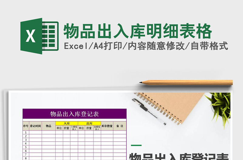 2021年物品出入庫(kù)明細(xì)表格