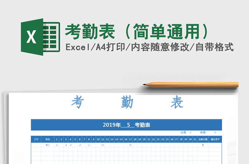 2021年考勤表(簡單通用)免費(fèi)下載