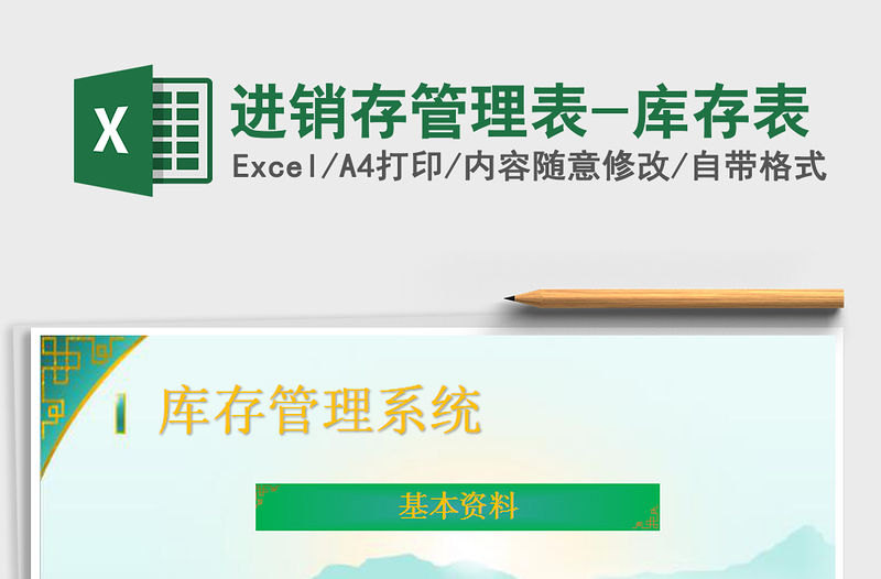 2021年進銷存管理表-庫存表