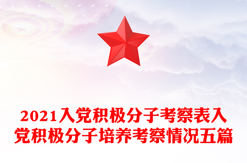 2021入黨積極分子考察表入黨積極分子培養(yǎng)考察情況五篇