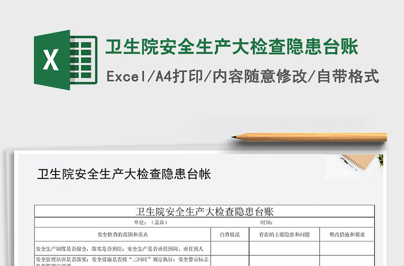 2021年衛(wèi)生院安全生產(chǎn)大檢查隱患臺賬