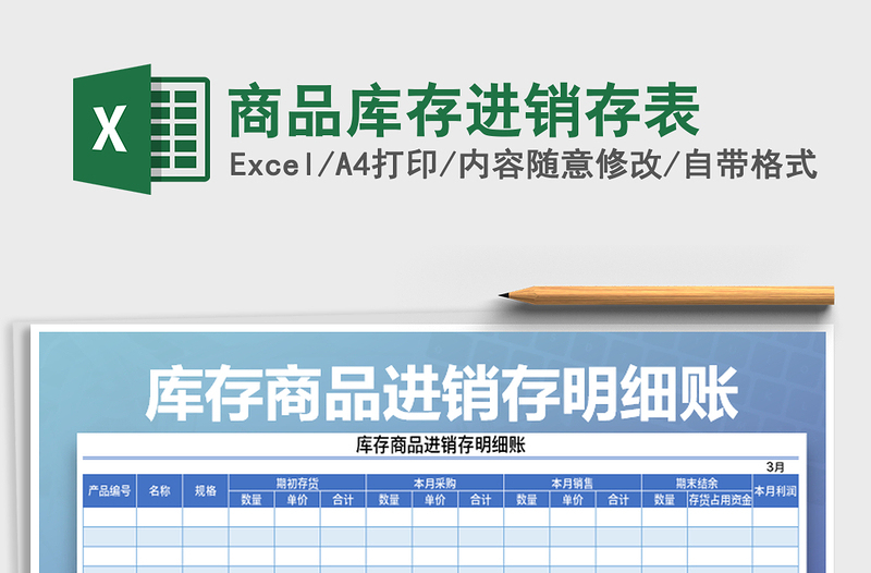 2021年商品庫存進銷存表免費下載