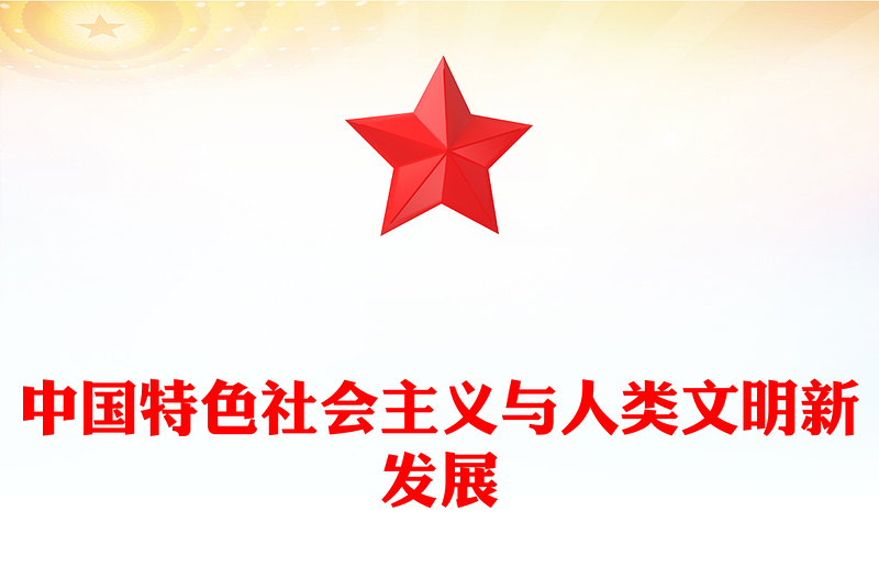 中國特色社會主義與人類文明新發(fā)展