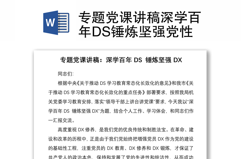 專題黨課講稿深學(xué)百年DS錘煉堅(jiān)強(qiáng)黨性