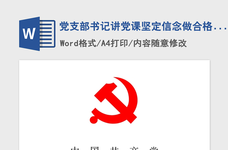 2021年黨支部書記講黨課堅定信念做合格共產黨員專題黨課講課稿