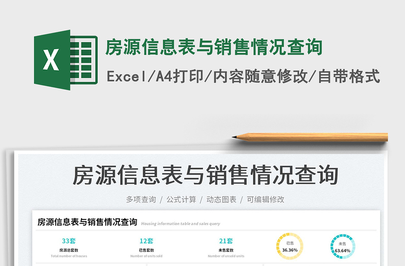 房源信息表與銷售情況查詢