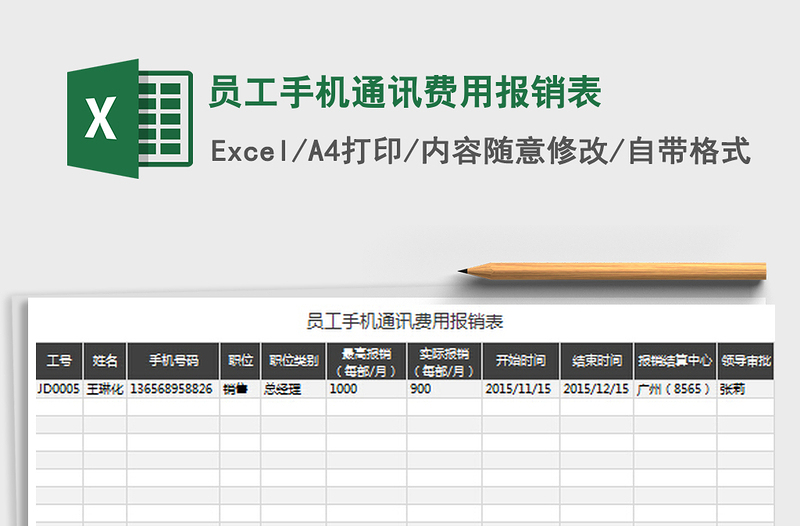 2022员工手机通讯费用报销表免费下载