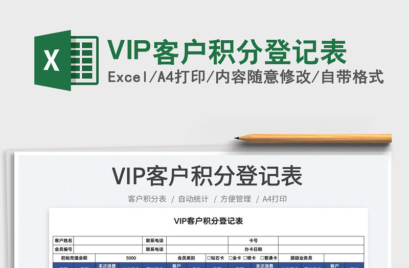 2022VIP客户积分登记表免费下载