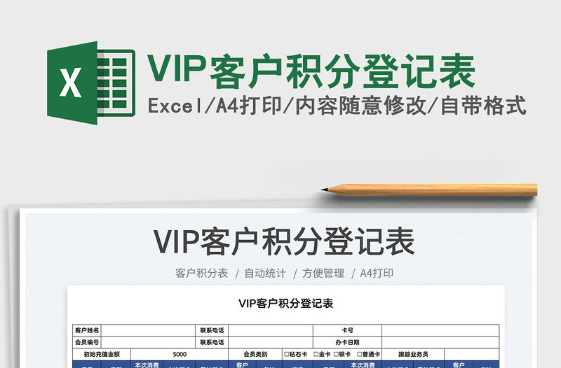 2022VIP客戶積分登記表免費下載