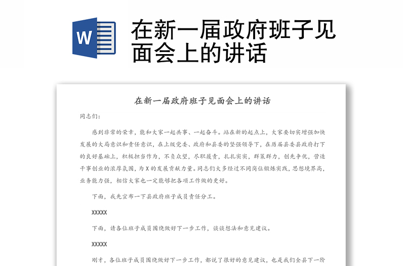 在新一屆政府班子見面會上的講話