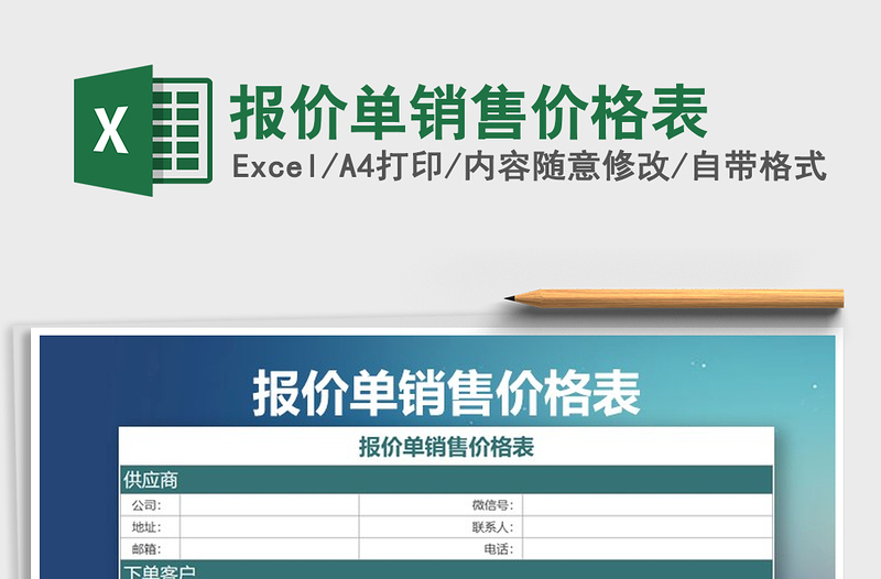 2021年報(bào)價(jià)單銷售價(jià)格表
