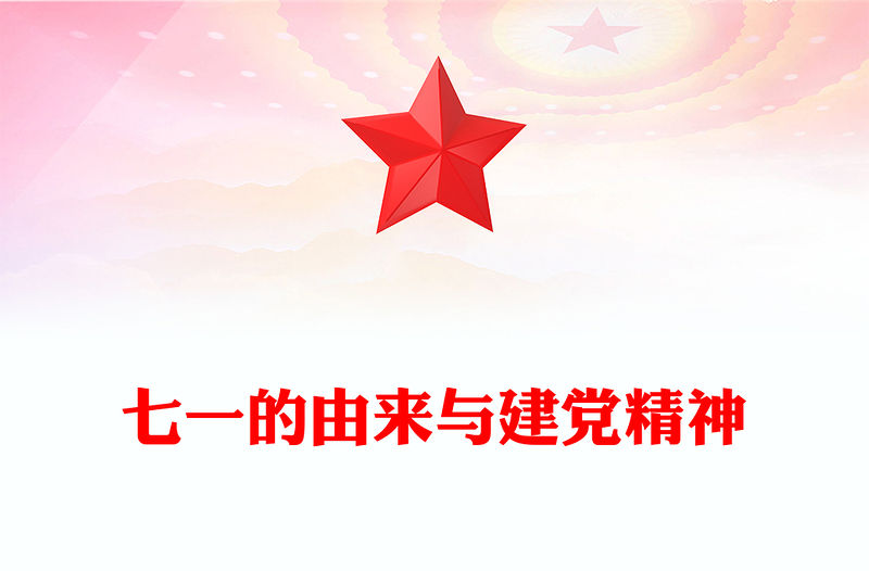 七一的由來與建黨精神PPT精美大氣慶祝建黨104周年主題黨課(講稿)