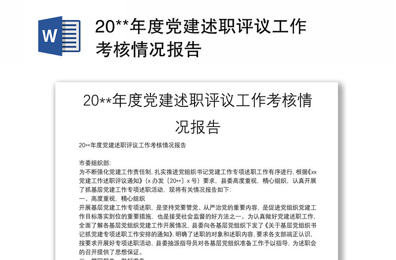 20**年度黨建述職評議工作考核情況報告
