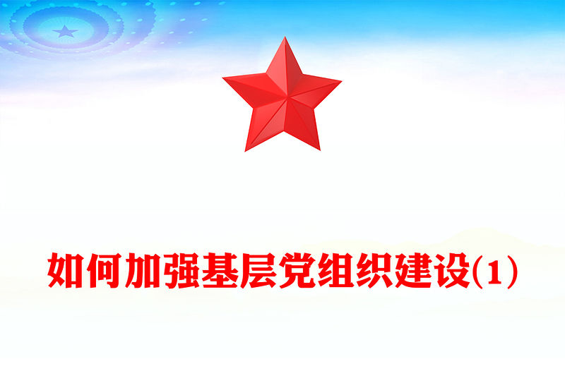 如何加強基層黨組織建設(1)