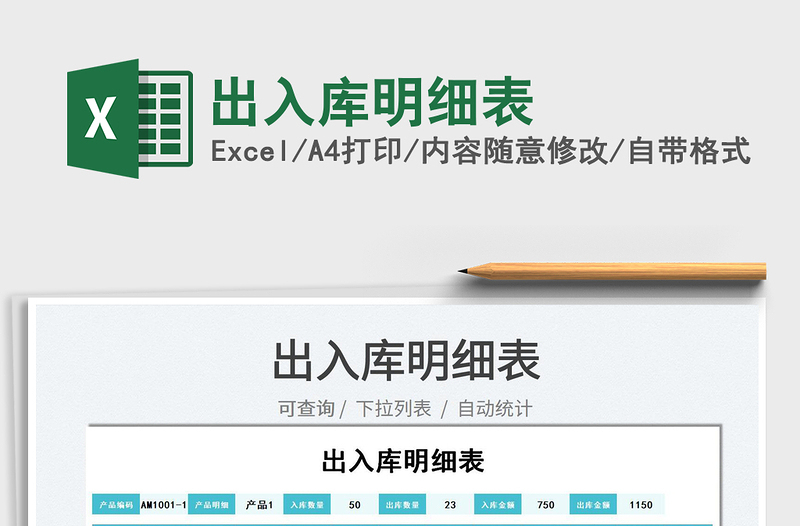 2022出入庫(kù)明細(xì)表免費(fèi)下載