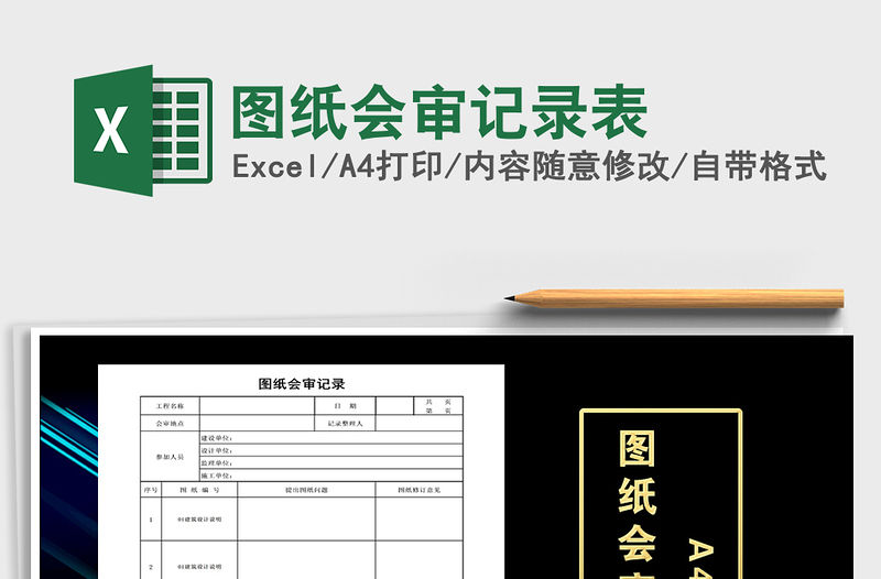 2021年圖紙會審記錄表