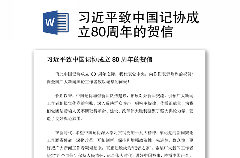 习近平致中国记协成立80周年的贺信