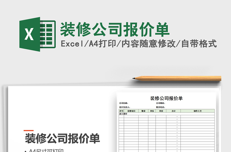 2021年装修公司报价单