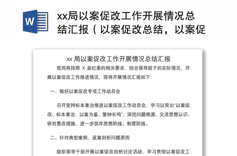 2021xx局以案促改工作开展情况总结汇报（以案促改总结，以案促改汇报）