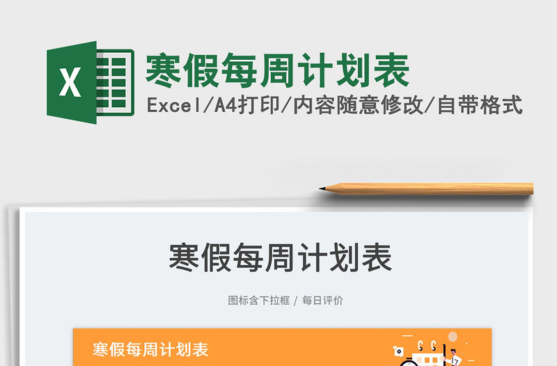 2022寒假每周計劃表免費下載