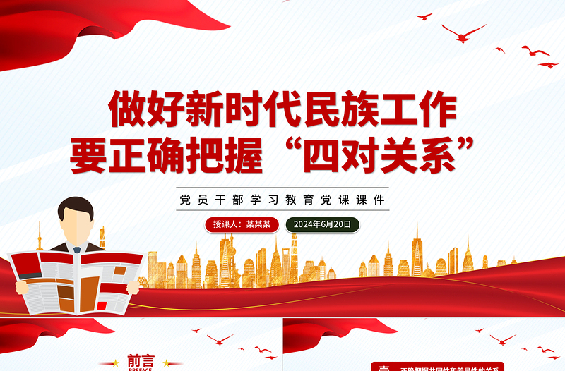 做好新時(shí)代民族工作要正確把握“四對(duì)關(guān)系”PPT黨政風(fēng)黨員干部學(xué)習(xí)教育黨課課件