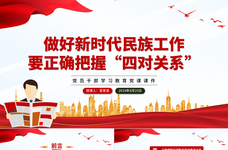 做好新時代民族工作要正確把握“四對關系”PPT黨政風黨員干部學習教育黨課課件