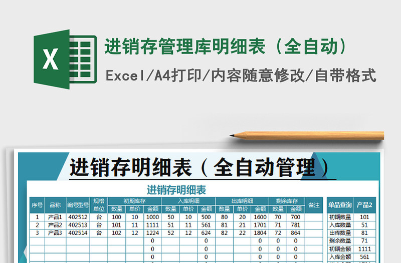2021年進(jìn)銷存管理庫明細(xì)表(全自動)
