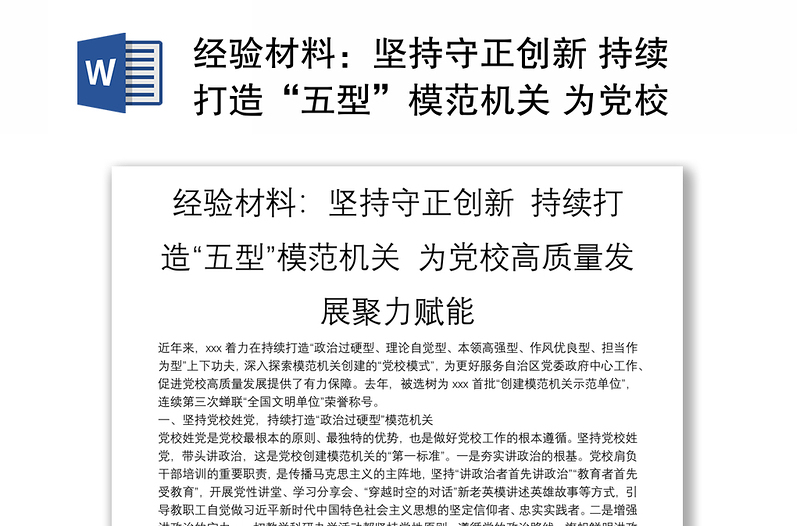 經(jīng)驗材料:堅持守正創(chuàng)新 持續(xù)打造“五型”模范機(jī)關(guān) 為黨校高質(zhì)量發(fā)展聚力賦能