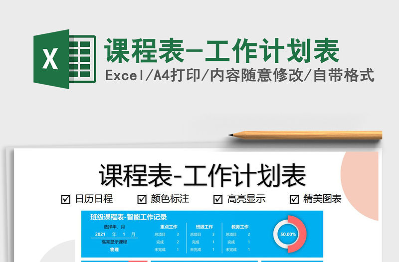 2021年課程表-工作計劃表